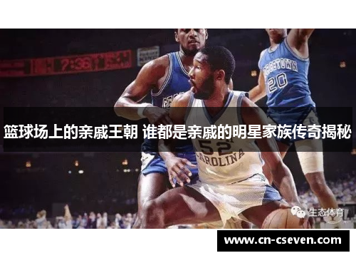 篮球场上的亲戚王朝 谁都是亲戚的明星家族传奇揭秘