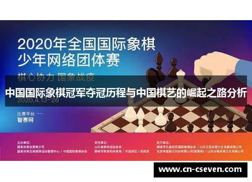 中国国际象棋冠军夺冠历程与中国棋艺的崛起之路分析