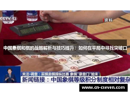 中国象棋和棋的战略解析与技巧提升：如何在平局中寻找突破口