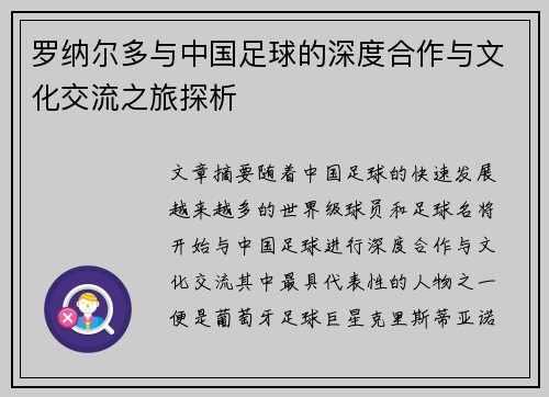 罗纳尔多与中国足球的深度合作与文化交流之旅探析